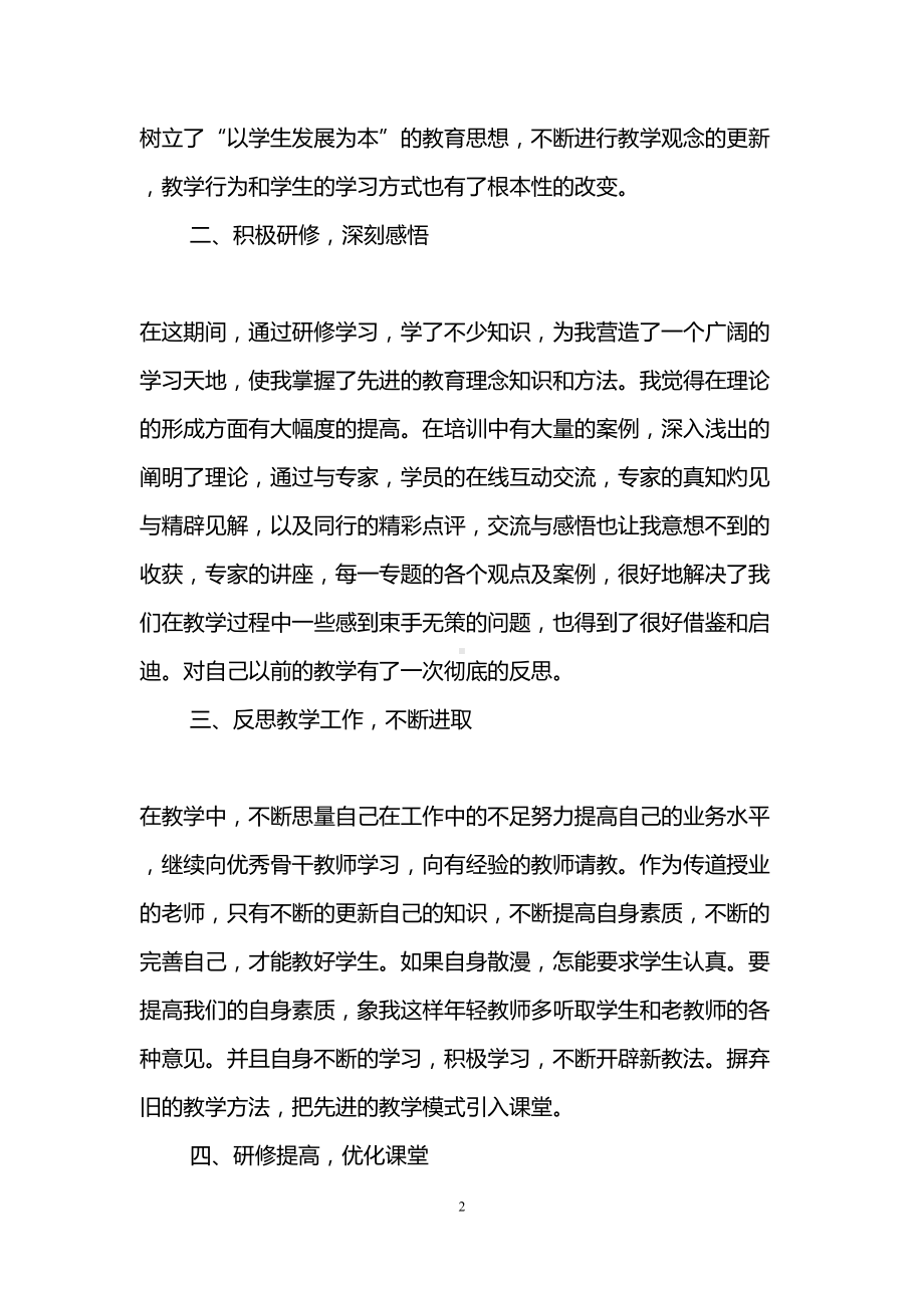 小学数学国培研修总结(DOC 16页).doc_第2页