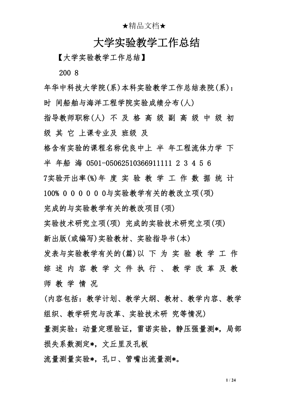 大学实验教学工作总结(DOC 24页).doc_第1页