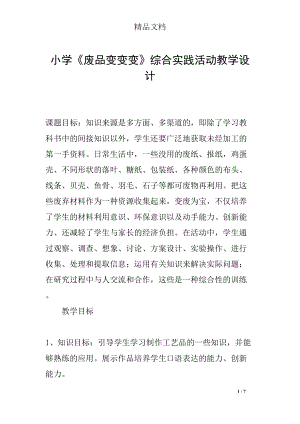 小学《废品变变变》综合实践活动教学设计(DOC 7页).docx