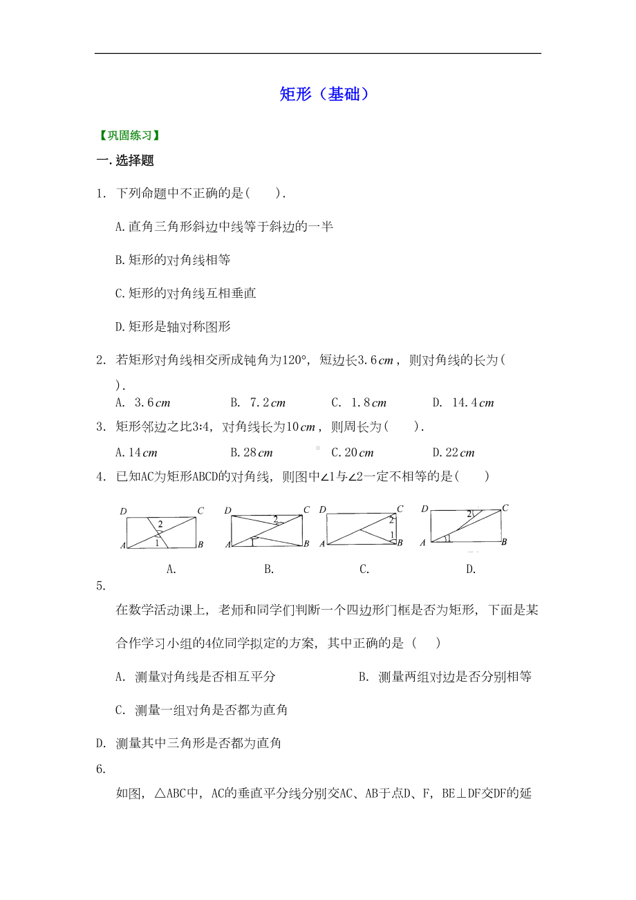 初二数学经典习题-矩形(基础)巩固练习(DOC 4页).doc_第1页