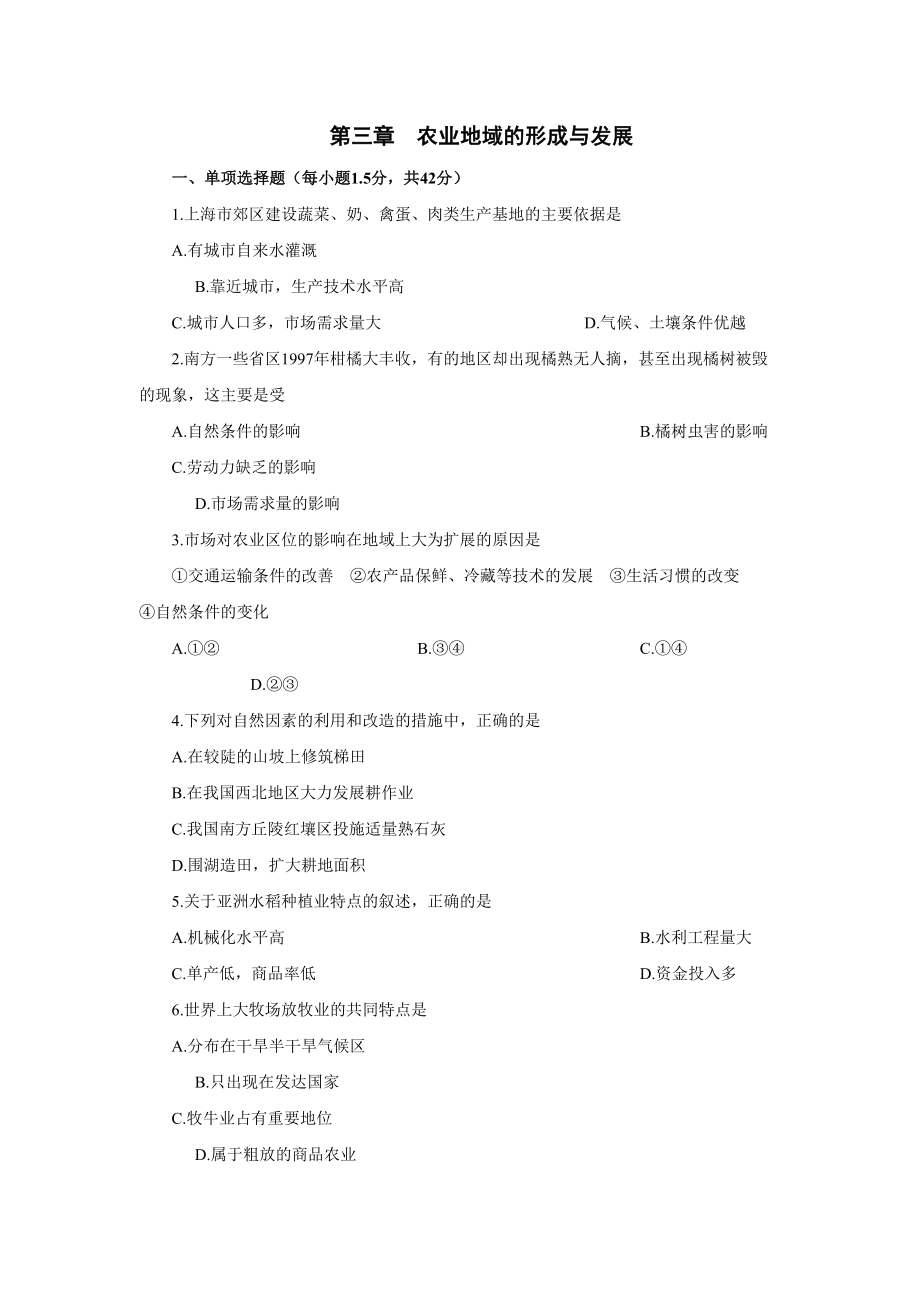 农业地域的形成和发展单元测试卷(DOC 10页).doc_第1页