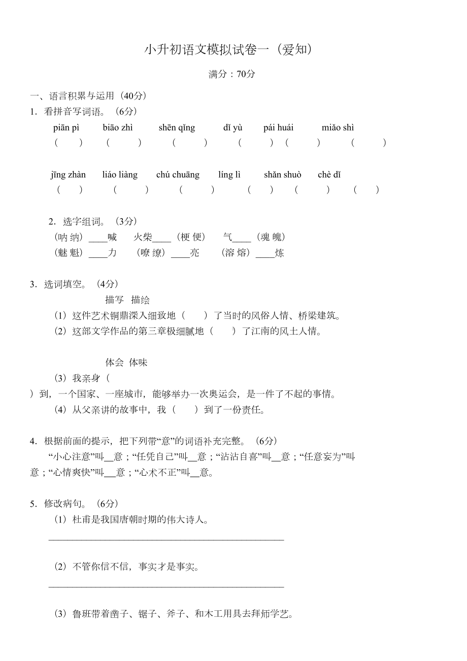 小升初语文模拟试卷一及答案(DOC 8页).doc_第1页