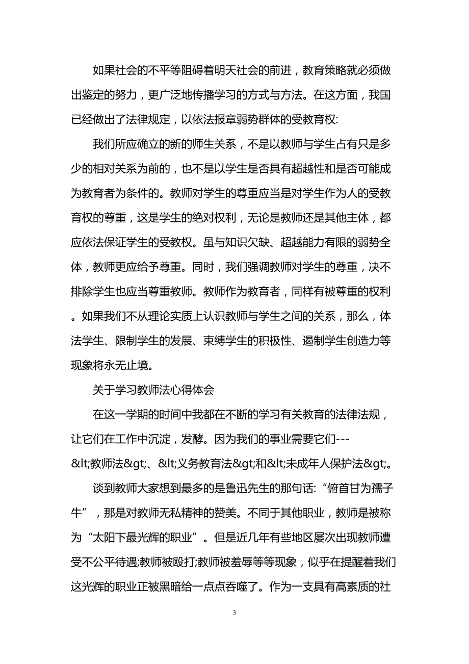 学习教育法心得体会范文(DOC 8页).doc_第3页