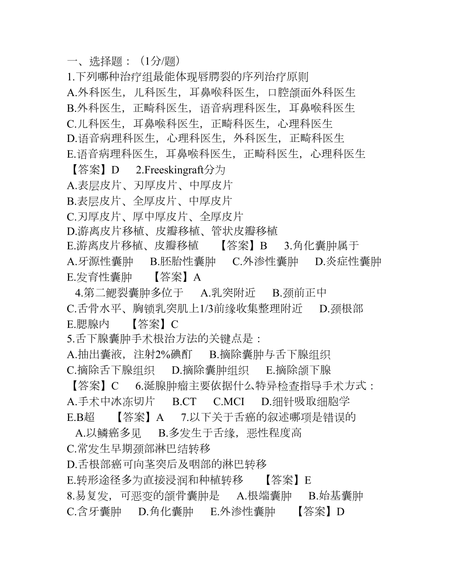 口腔颌面外科学综合测试卷六及答案(DOC 4页).doc_第1页