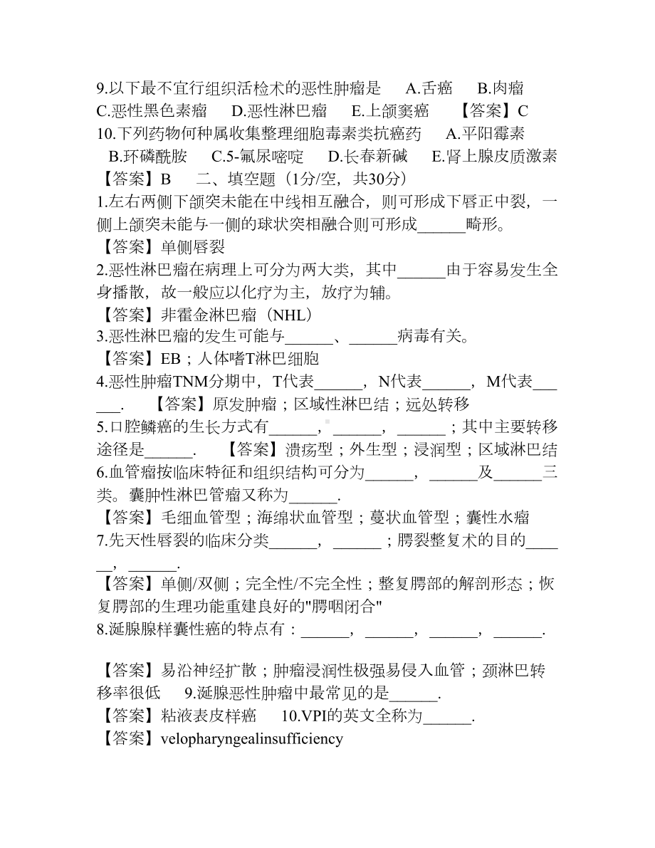 口腔颌面外科学综合测试卷六及答案(DOC 4页).doc_第2页