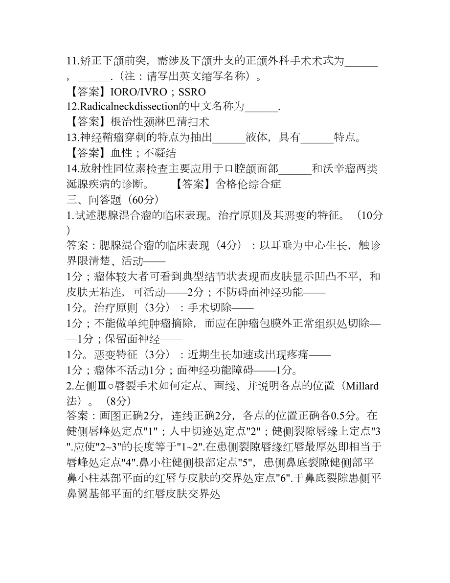 口腔颌面外科学综合测试卷六及答案(DOC 4页).doc_第3页