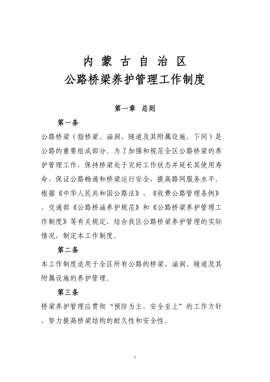 公路桥梁养护管理工作制度-(DOC 18页).doc_第1页