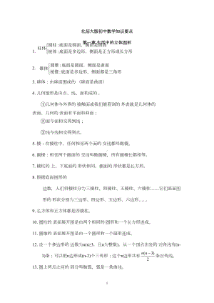 北师大版初中数学知识汇总(DOC 12页).doc