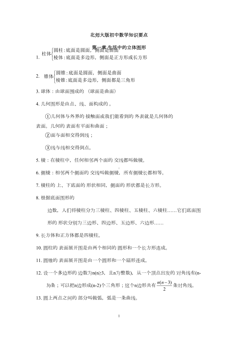 北师大版初中数学知识汇总(DOC 12页).doc_第1页