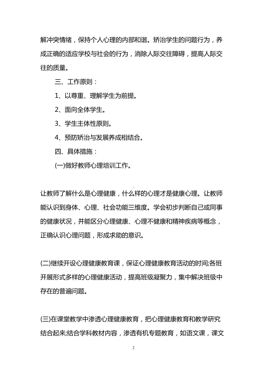 学校心理健康教育工作计划（四篇）(DOC 16页).doc_第2页