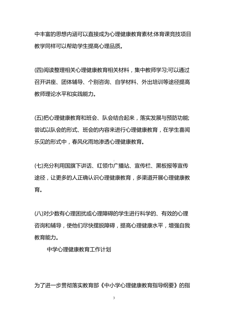 学校心理健康教育工作计划（四篇）(DOC 16页).doc_第3页