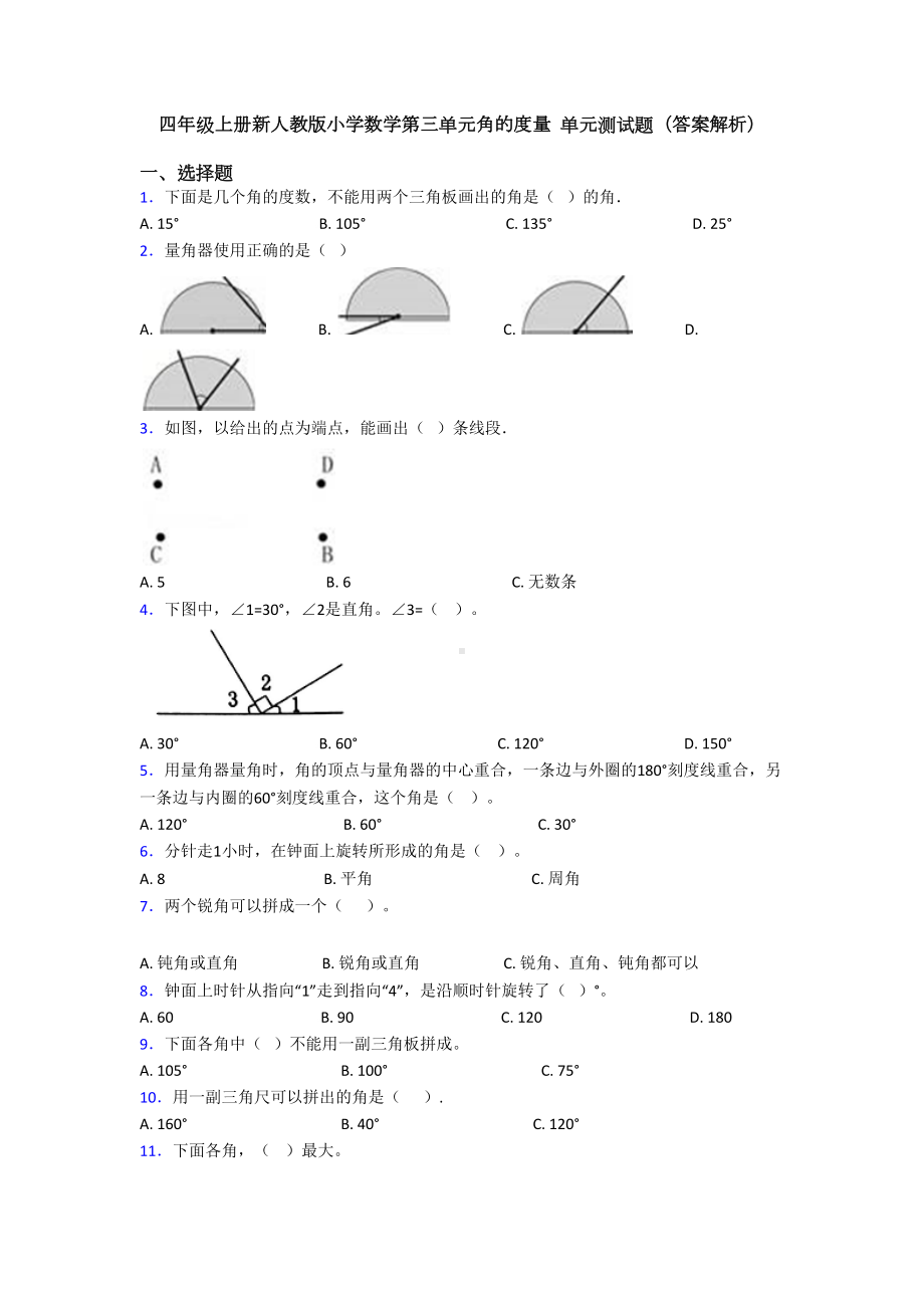 四年级上册新人教版小学数学第三单元角的度量-单元测试题(答案解析)(DOC 10页).doc_第1页