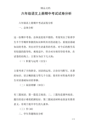 六年级语文上册期中考试试卷分析(DOC 5页).docx