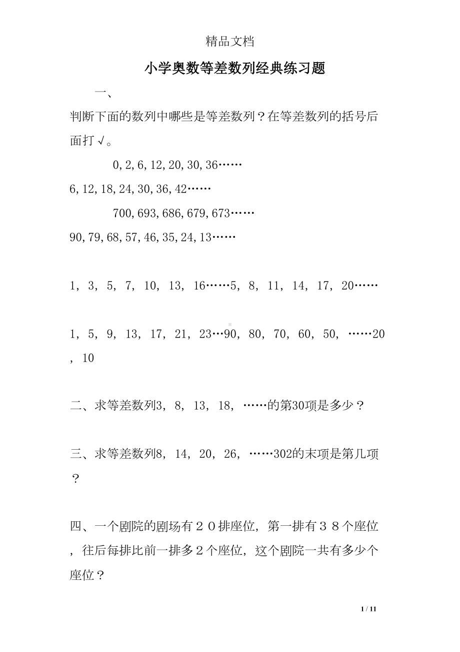 小学奥数等差数列经典练习题(DOC 11页).doc_第1页