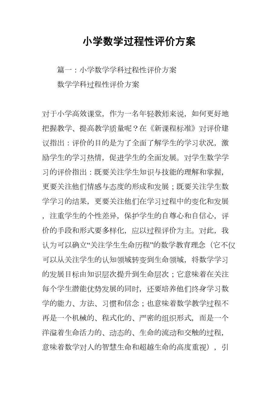 小学数学过程性评价方案(DOC 12页).docx_第1页