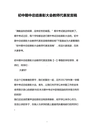 初中期中总结表彰大会教师代表发言稿(DOC 16页).doc