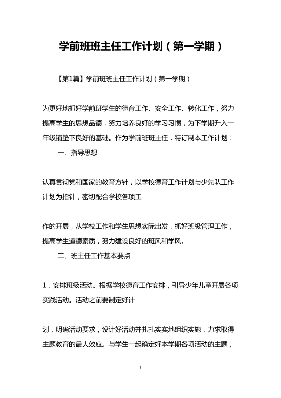 学前班班主任工作计划(第一学期)(DOC 14页).doc_第1页