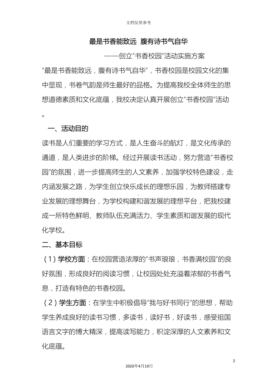 创建书香校园活动实施方案(DOC 7页).doc_第2页