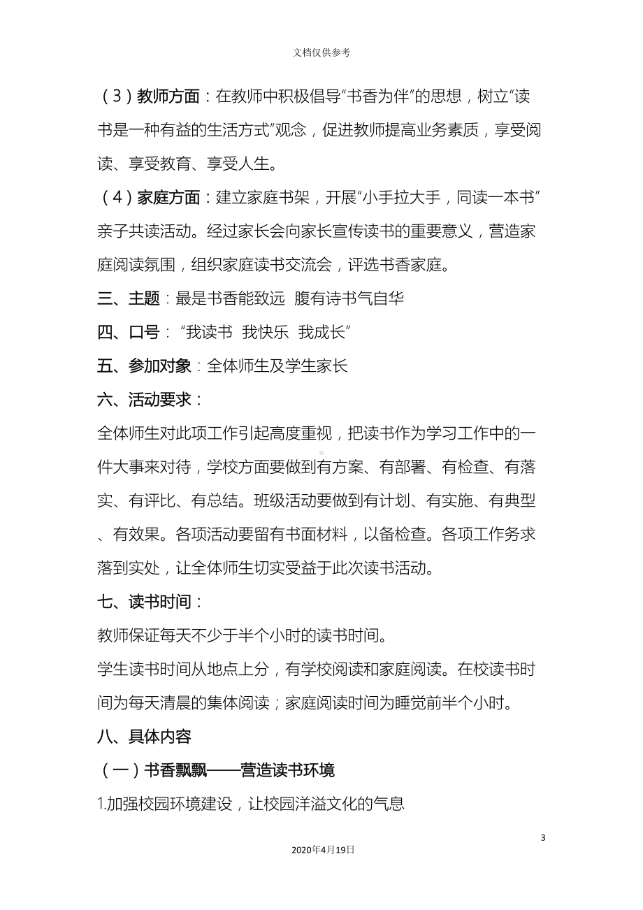 创建书香校园活动实施方案(DOC 7页).doc_第3页