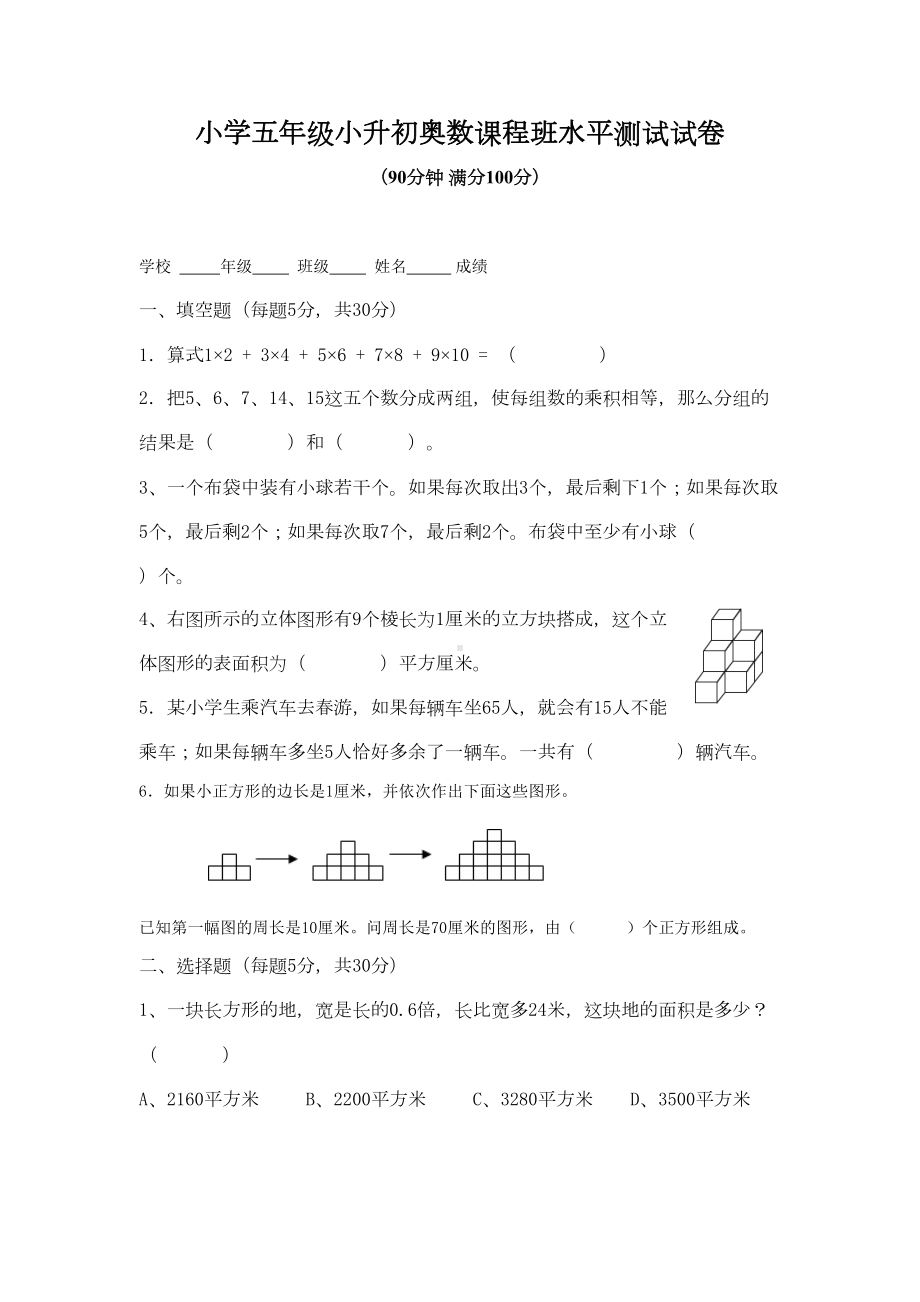 小学五年级小升初奥数课程班测试试卷(有答案)(DOC 7页).doc_第1页