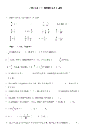 小学五年级(下)数学期末试题(DOC 4页).doc