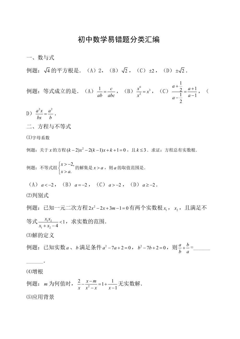 初中数学易错题分类大全(DOC 7页).docx_第1页