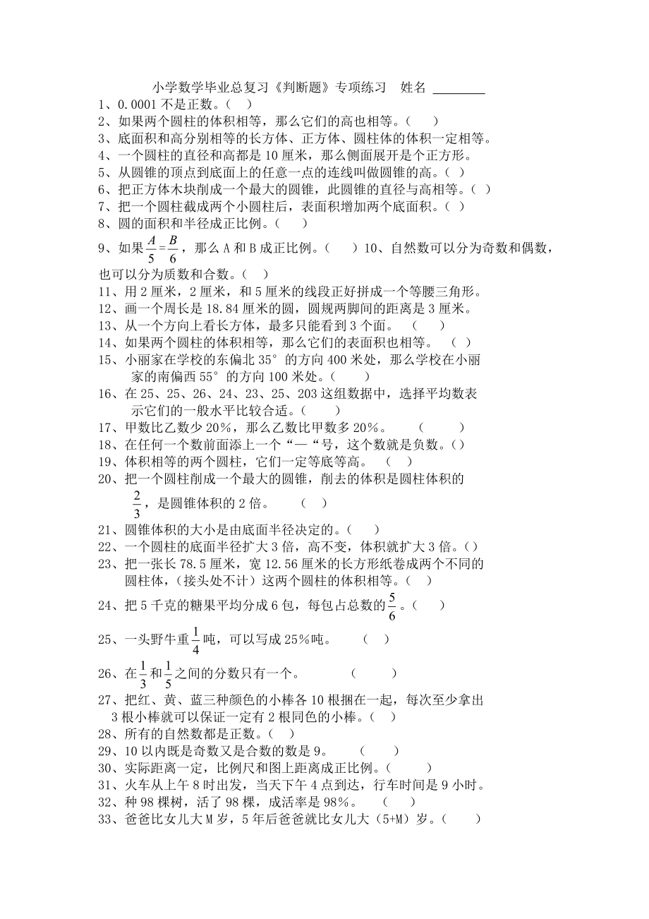 小学数学毕业总复习《判断题》专项练习姓名.doc_第1页