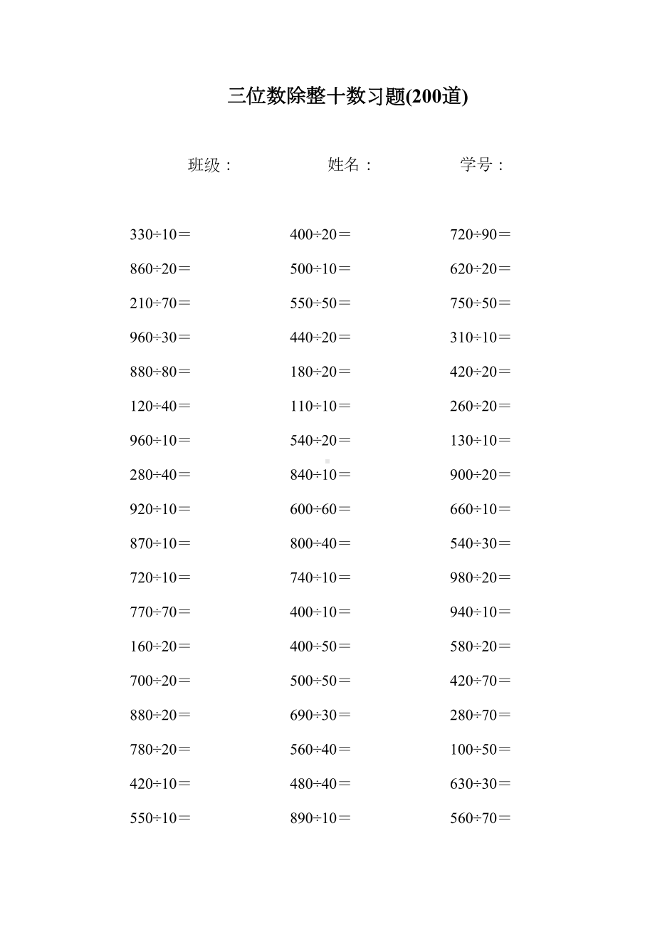 四年级数学三位数除整十数口算练习题计算题(DOC 4页).docx_第1页