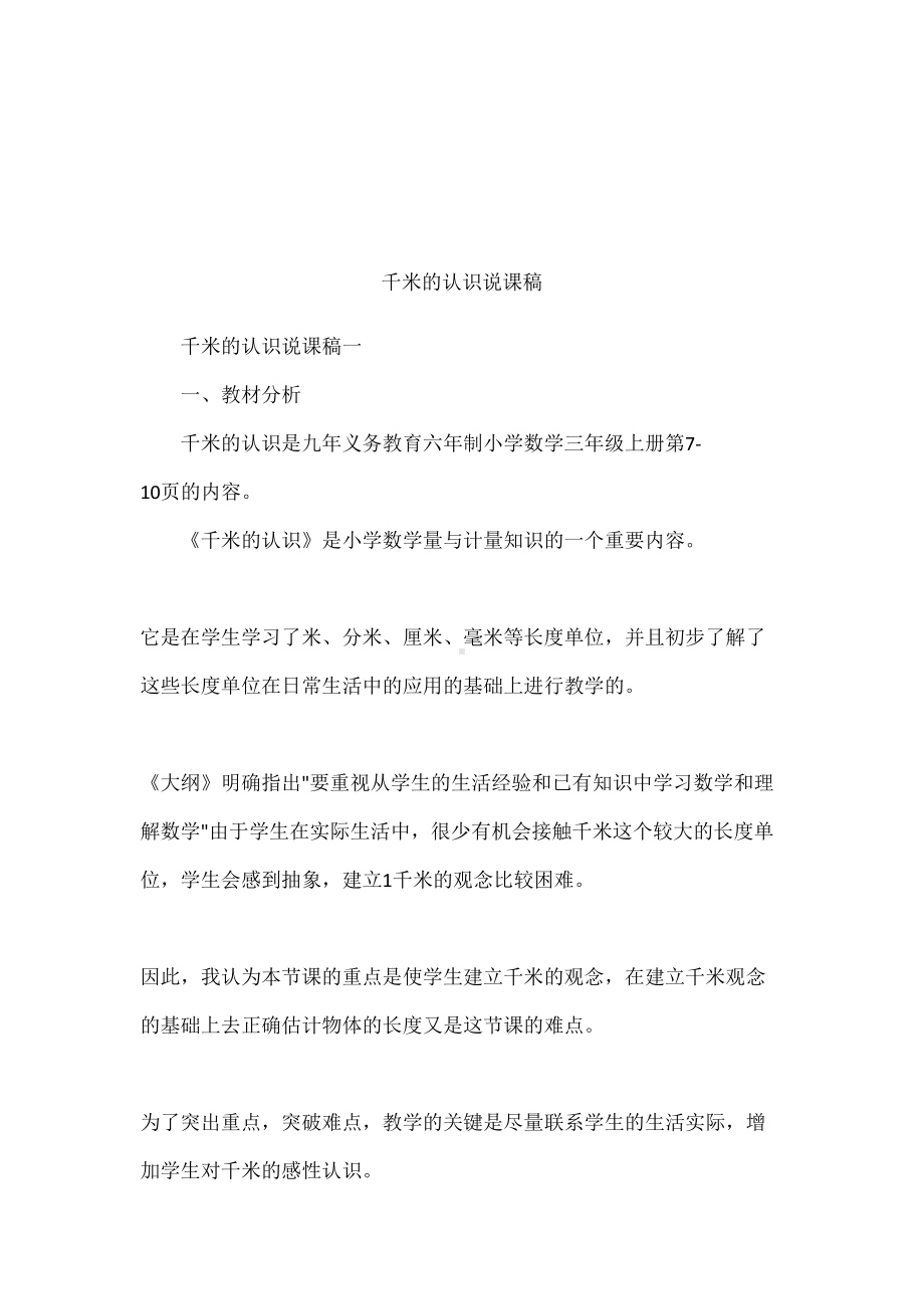 千米的认识说课稿(DOC 28页).docx_第1页