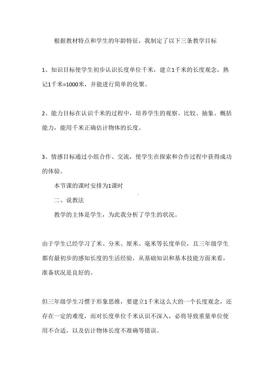 千米的认识说课稿(DOC 28页).docx_第2页