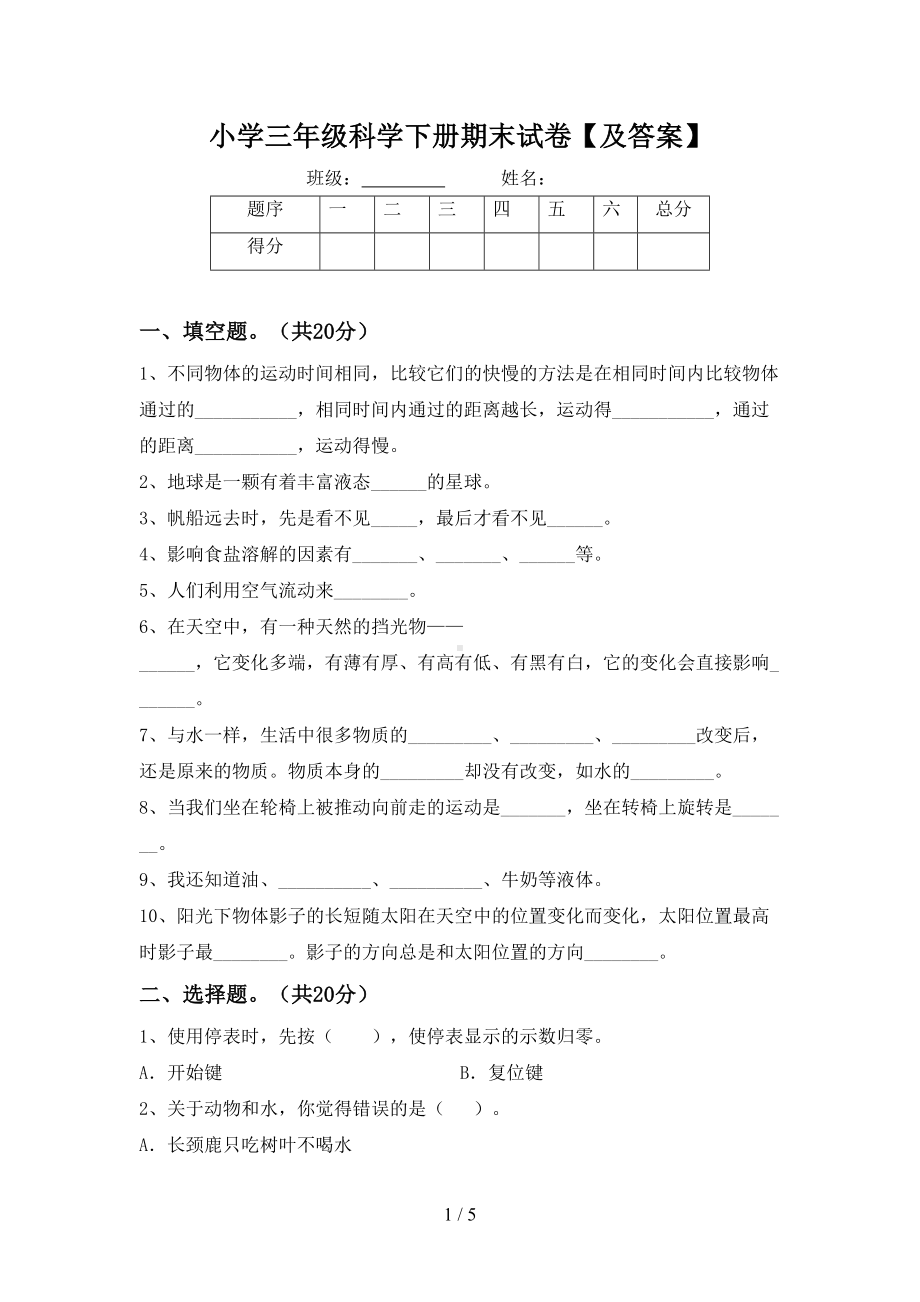 小学三年级科学下册期末试卷（及答案）(DOC 5页).doc_第1页