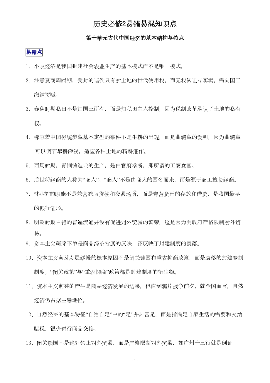 历史必修2易错易混知识点(DOC 5页).doc_第1页