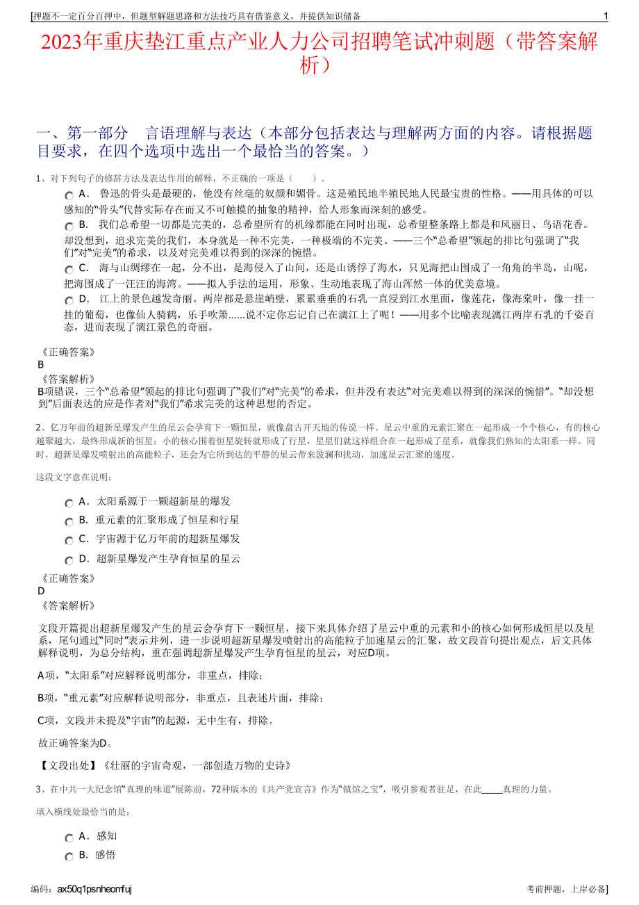 2023年重庆垫江重点产业人力公司招聘笔试冲刺题（带答案解析）.pdf_第1页