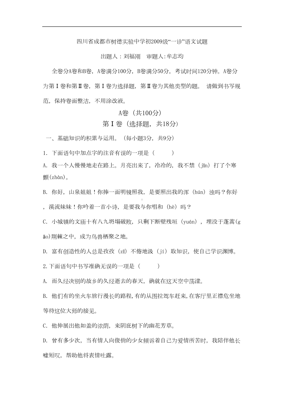 四川省成都市某中学初级九年级语文“一诊”试题(DOC 14页).doc_第1页