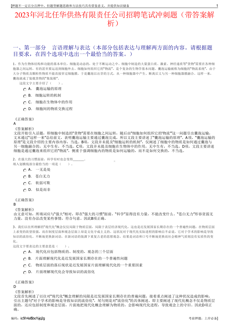 2023年河北任华供热有限责任公司招聘笔试冲刺题（带答案解析）.pdf_第1页