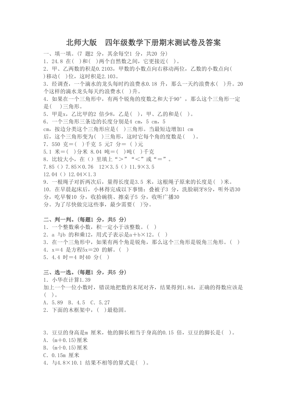 北师大版-四年级数学下册期末测试卷及答案(DOC 5页).docx_第1页