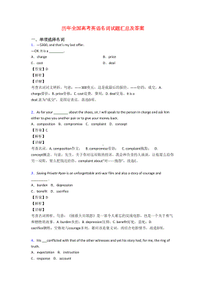 历年全国高考英语名词试题汇总及答案(DOC 9页).doc