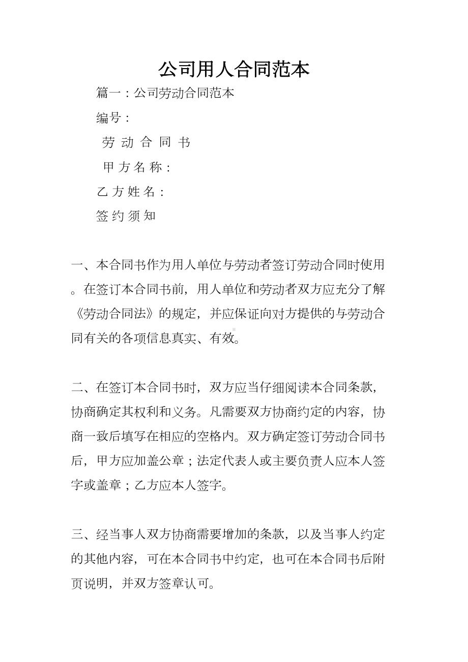 公司用人合同范本(DOC 76页).docx_第1页