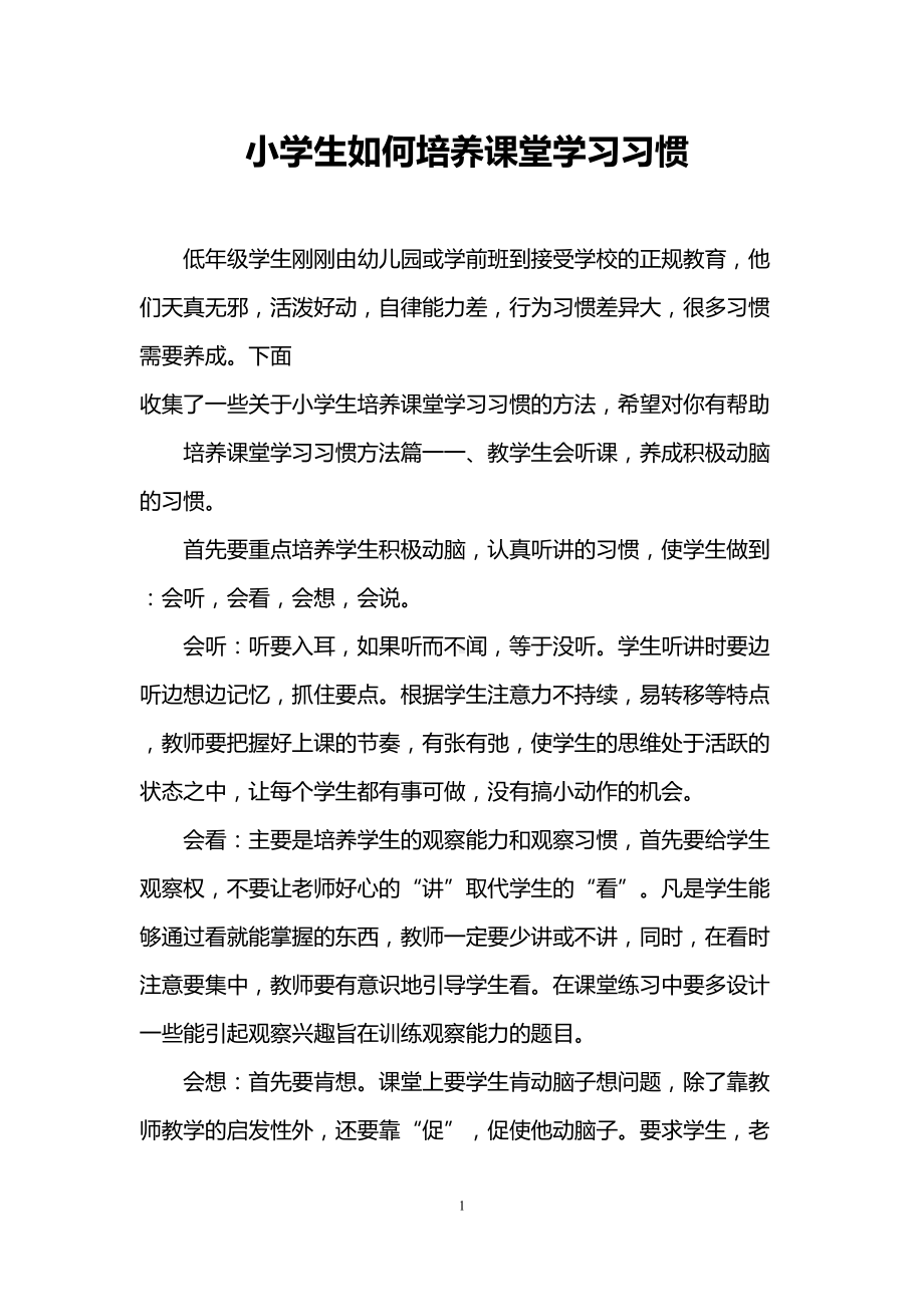 小学生如何培养课堂学习习惯(DOC 7页).doc_第1页