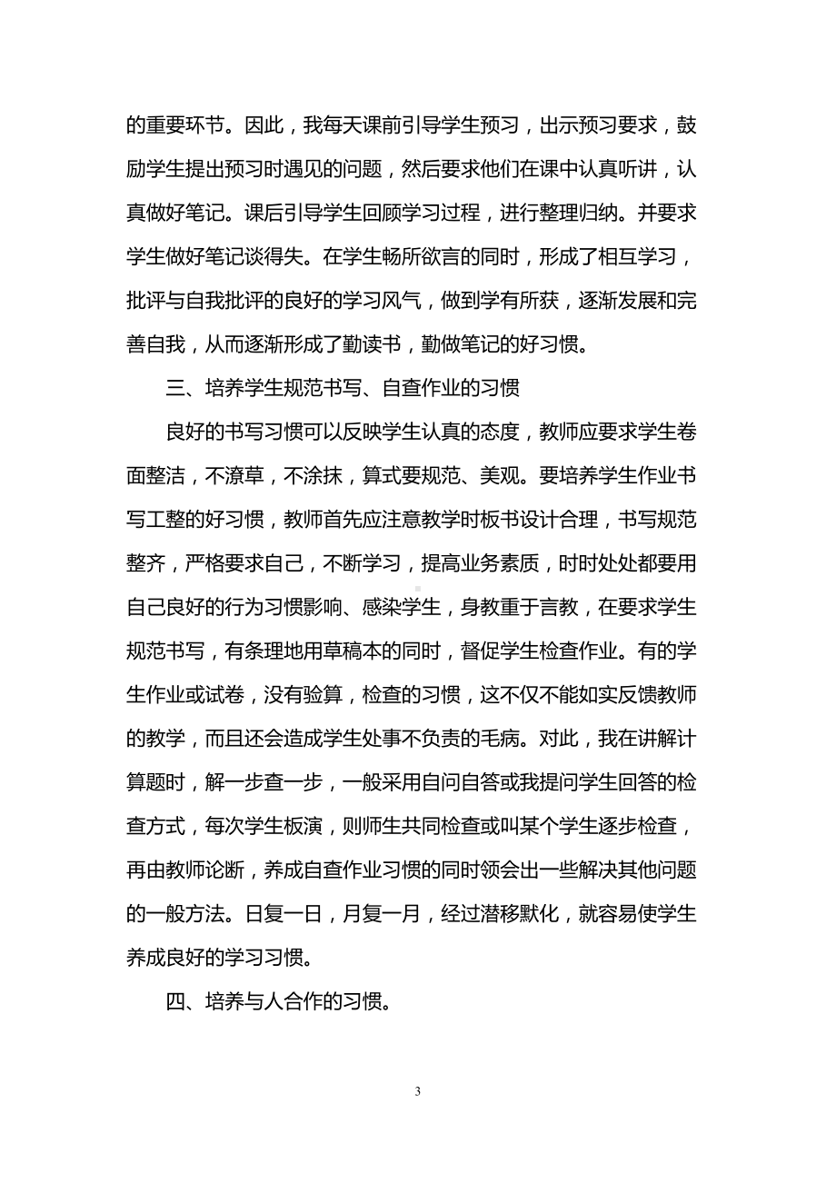 小学生如何培养课堂学习习惯(DOC 7页).doc_第3页