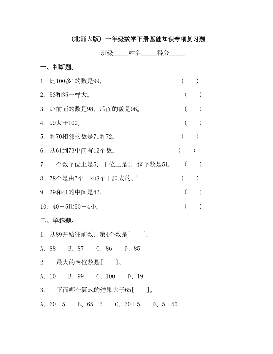 北师大版一年级数学下册基础知识专项复习练习题(DOC 8页).doc_第1页