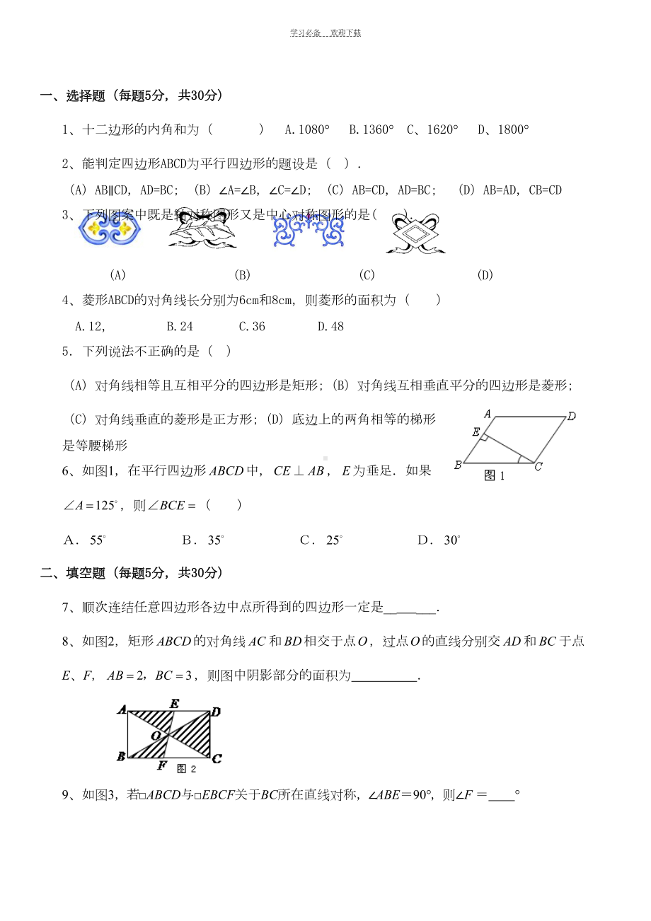 初二数学下册四边形综合测试题及答案(DOC 7页).doc_第1页