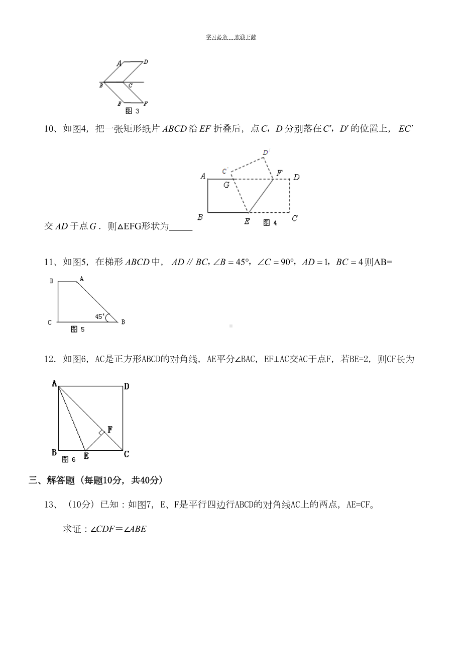 初二数学下册四边形综合测试题及答案(DOC 7页).doc_第2页