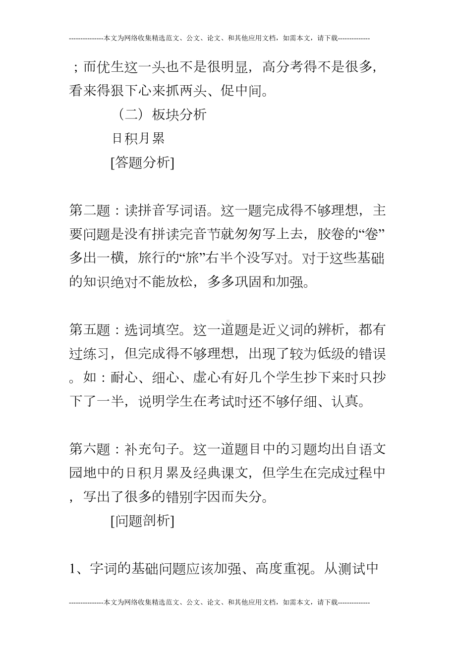 小学三年级语文上期中考试试卷质量分析(期中反思总结)(DOC 6页).doc_第2页