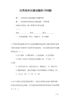 反洗钱知识测试题库(500题)(DOC 17页).doc