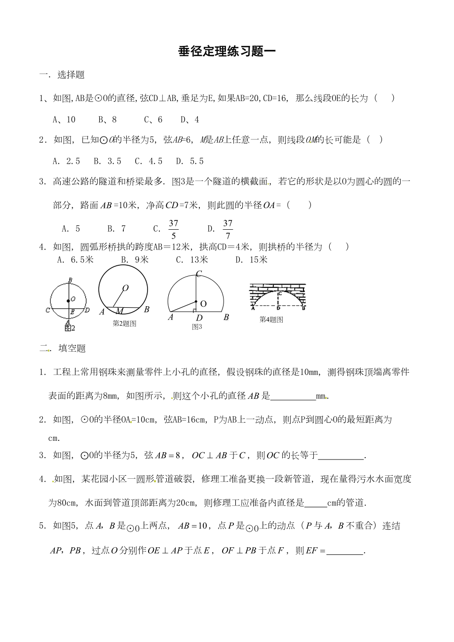 垂径定理练习题(DOC 5页).docx_第1页