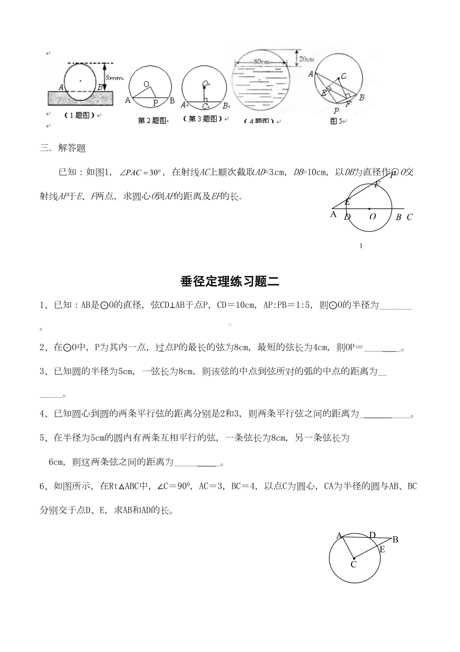 垂径定理练习题(DOC 5页).docx_第2页