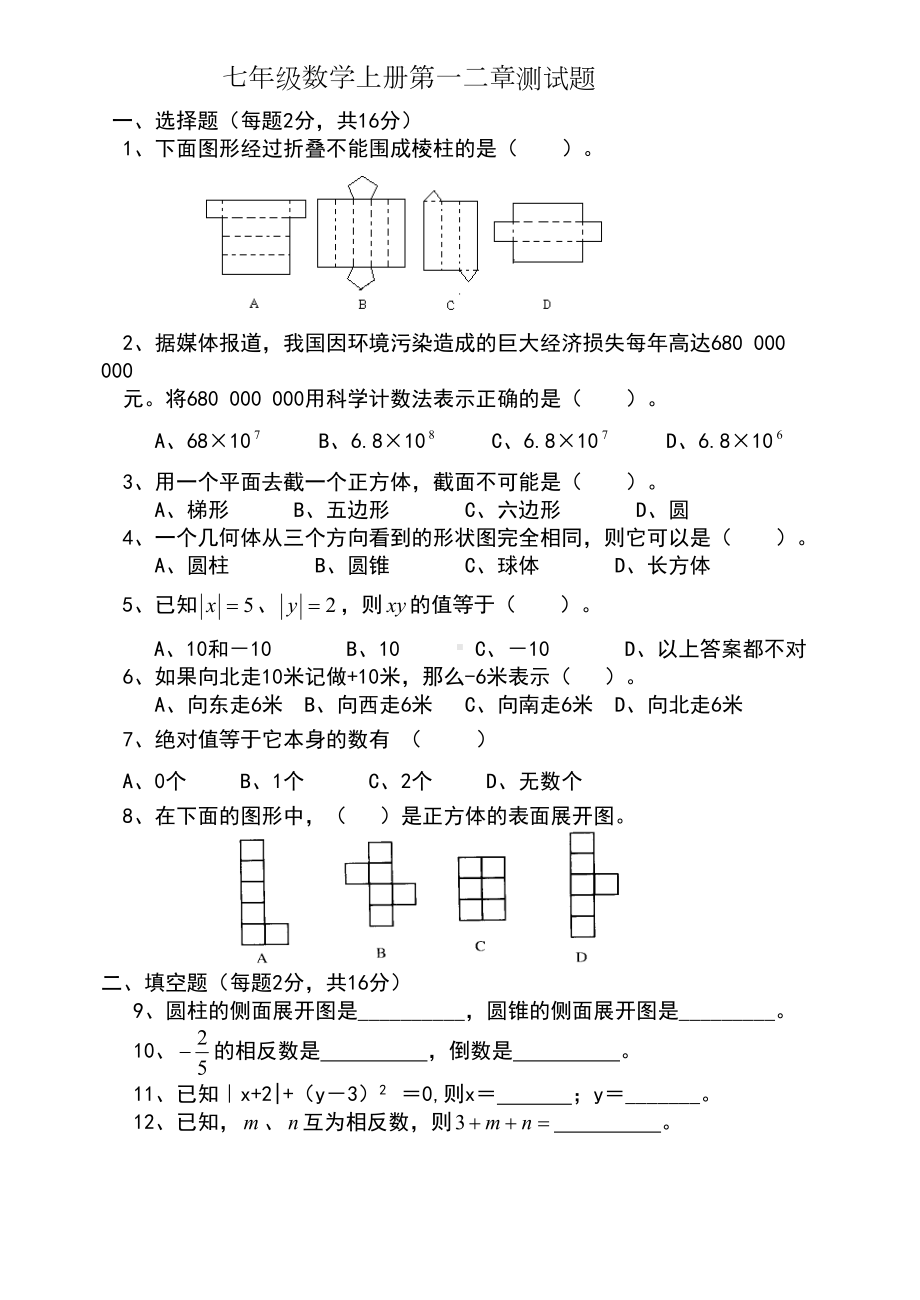 北师大版七年级数学上册第一二章综合测试卷(DOC 4页).doc_第1页