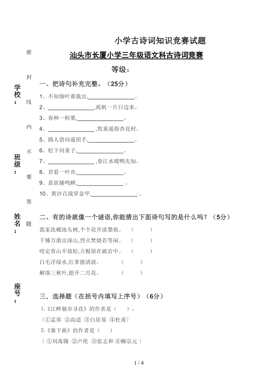 小学古诗词知识竞赛试题(DOC 4页).doc_第1页