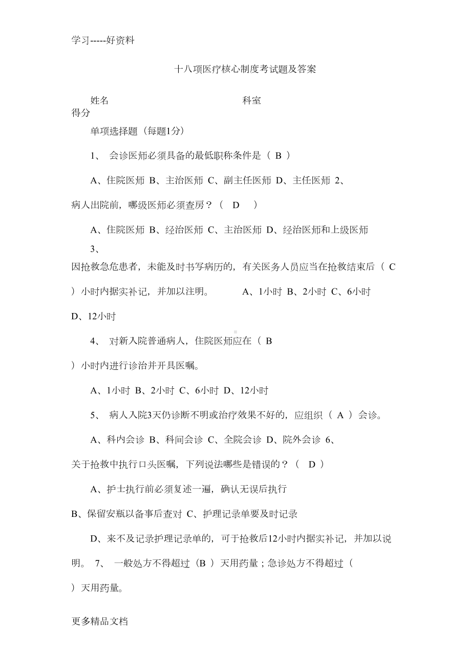 十八项医疗核心制度考试题及答案汇编(DOC 11页).docx_第1页